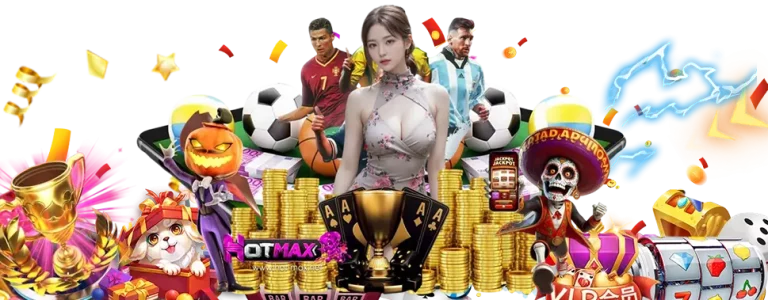 hotmax ทางเข้าเล่น