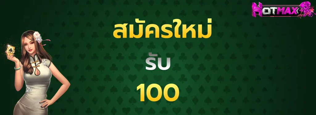 สมัครใหม่รับ100