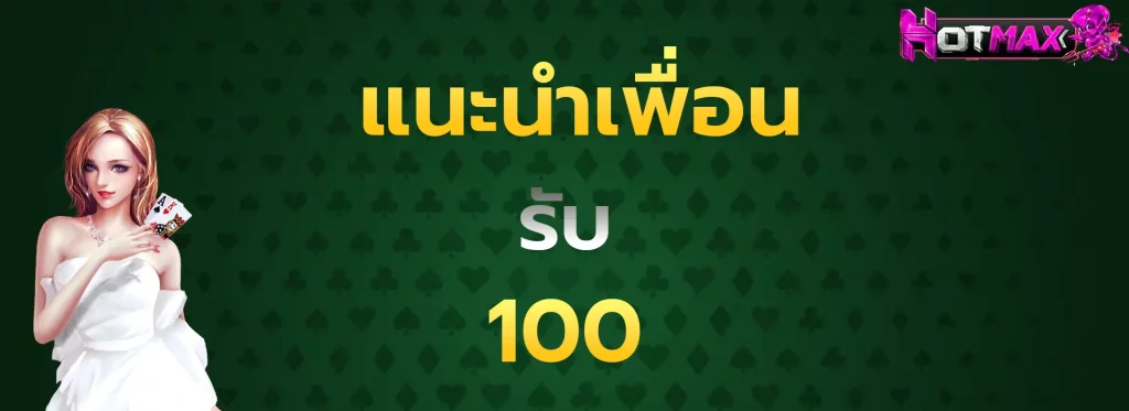 แนะนำเพื่อนรับ100